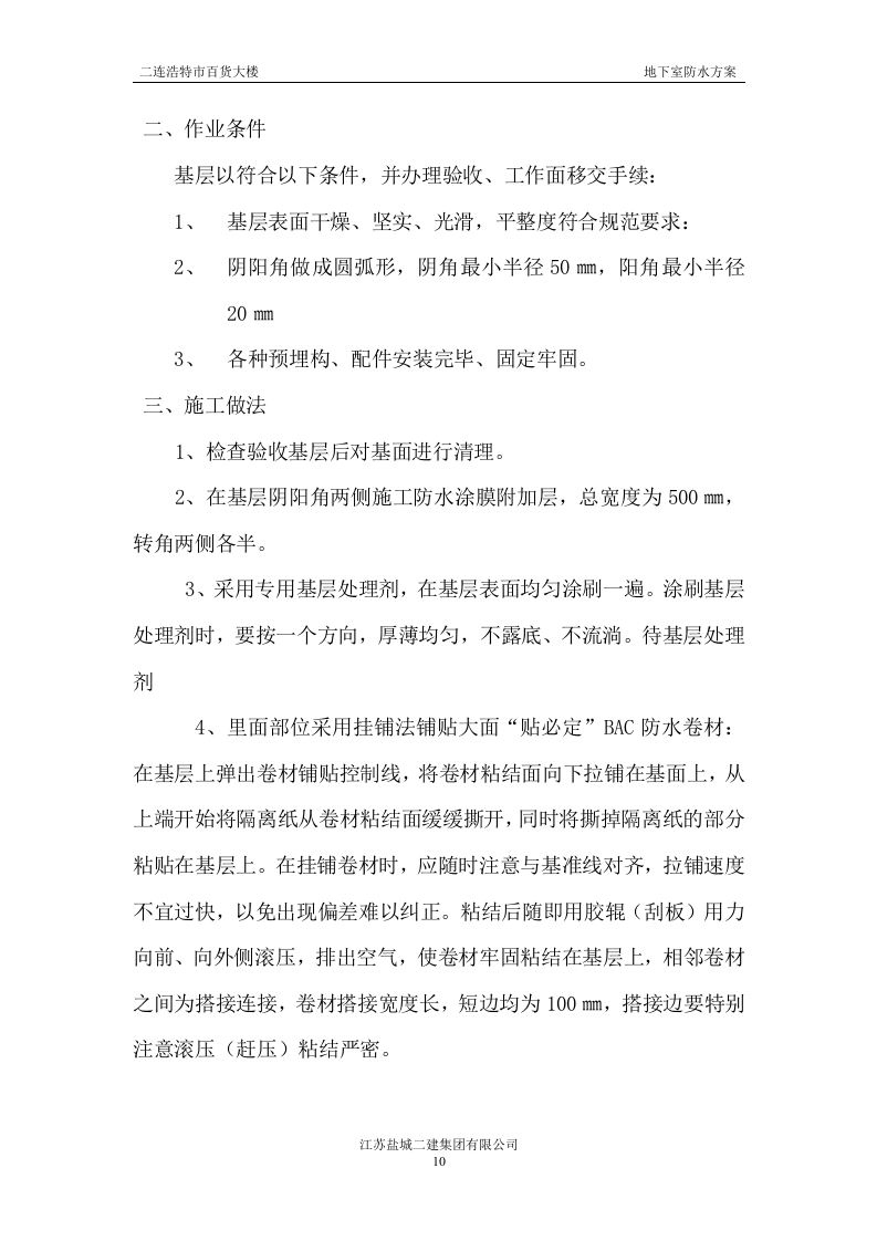 地下室防水施工方案#3.doc 第10页