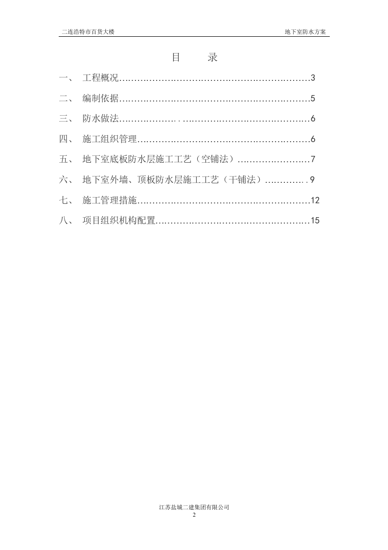 地下室防水施工方案#3.doc 第2页
