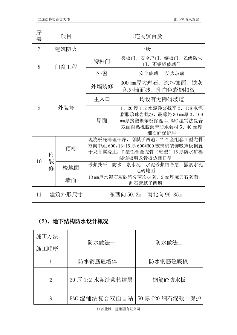 地下室防水施工方案#3.doc 第4页