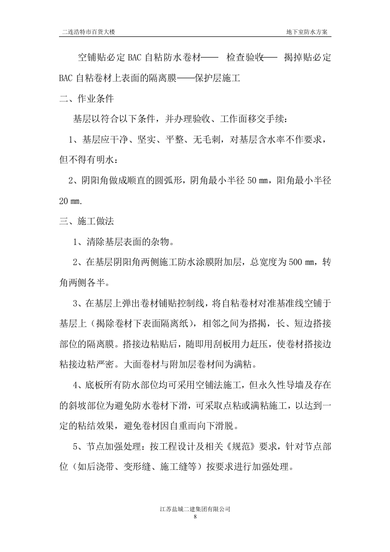 地下室防水施工方案#3.doc 第8页