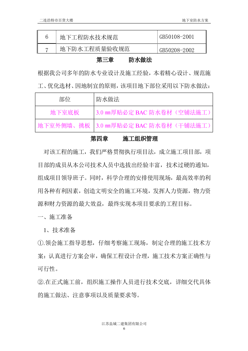 地下室防水施工方案#3.doc 第6页
