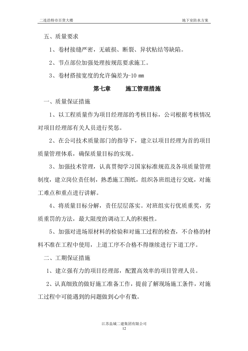 地下室防水施工方案#3.doc 第12页