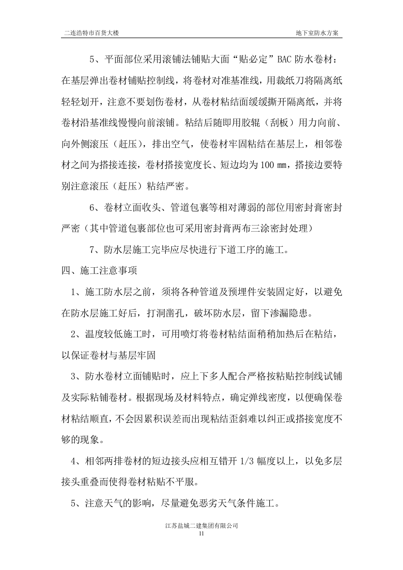 地下室防水施工方案#3.doc 第11页