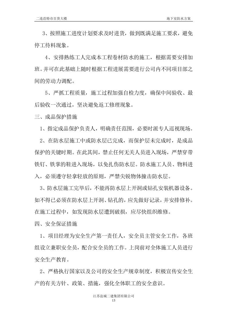 地下室防水施工方案#3.doc 第13页