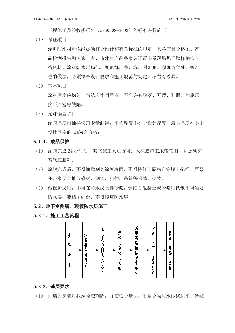 地下室防水施工方案#4.doc 第10页