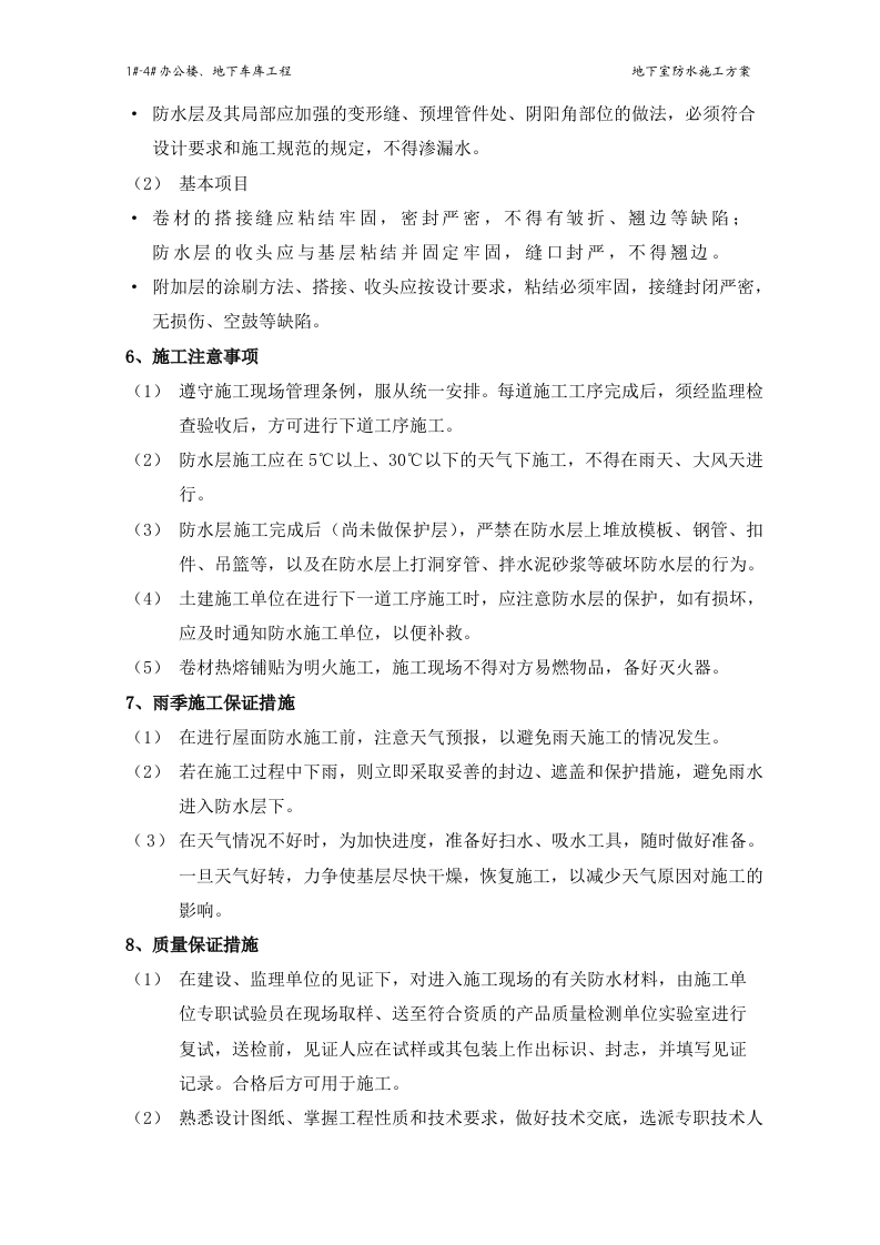 地下室防水施工方案#4.doc 第13页