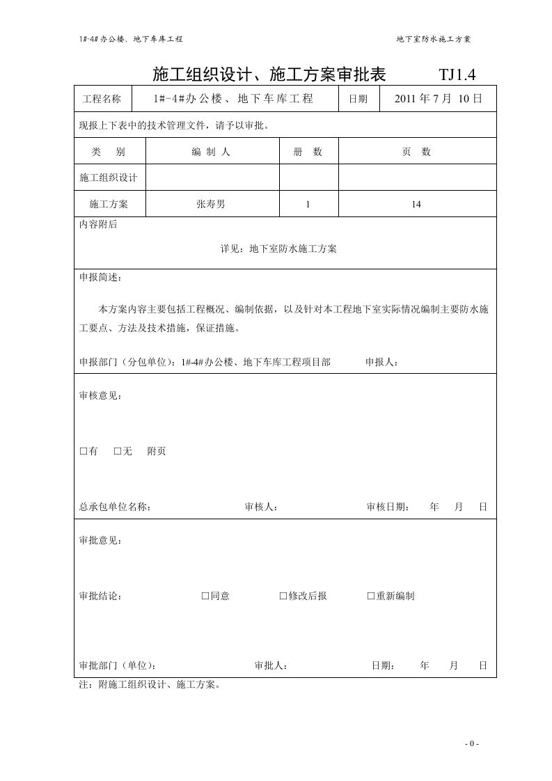 地下室防水施工方案#4.doc 第1页