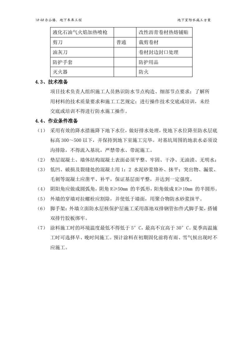 地下室防水施工方案#4.doc 第7页