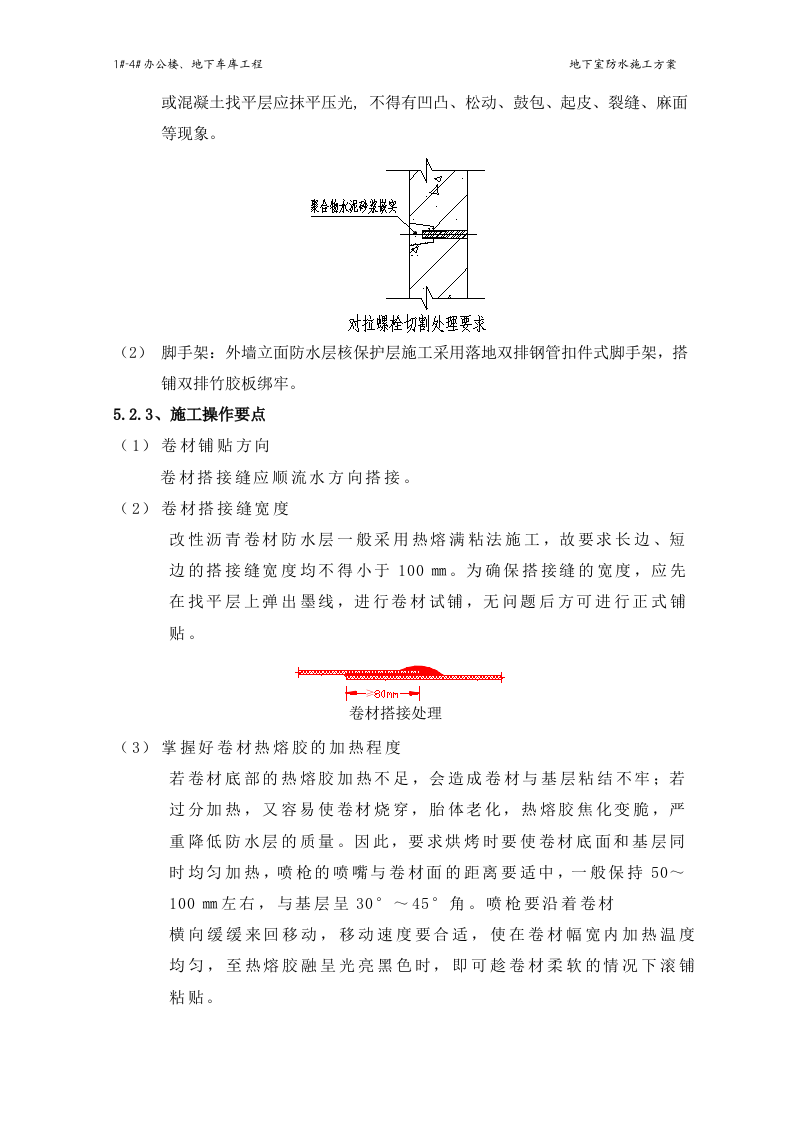 地下室防水施工方案#4.doc 第11页