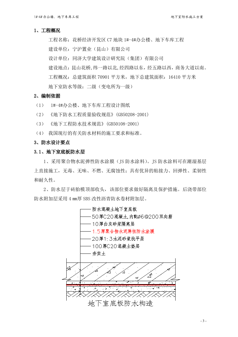 地下室防水施工方案#4.doc 第4页