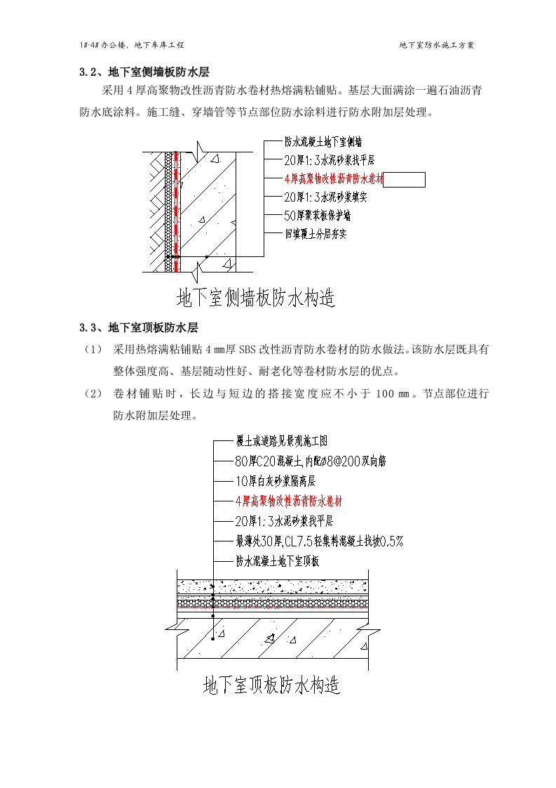 地下室防水施工方案#4.doc 第5页