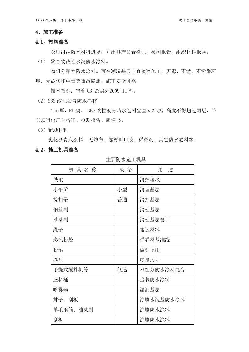地下室防水施工方案#4.doc 第6页