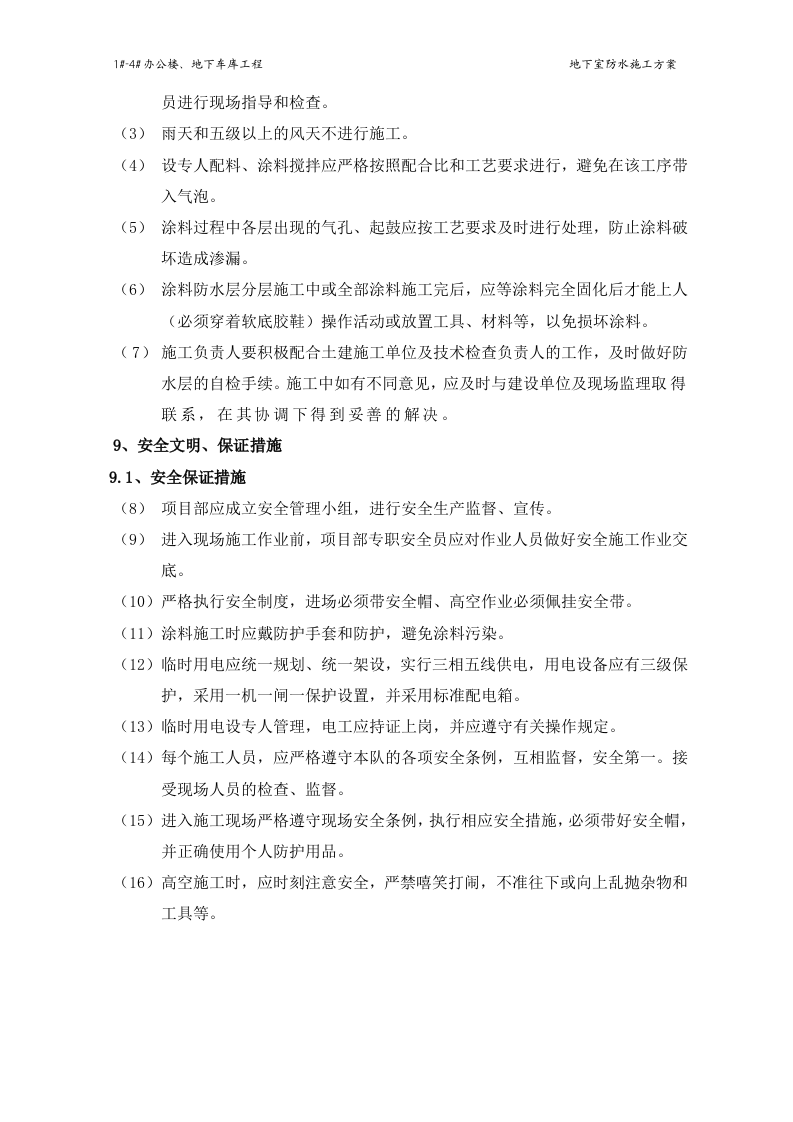 地下室防水施工方案#4.doc 第14页