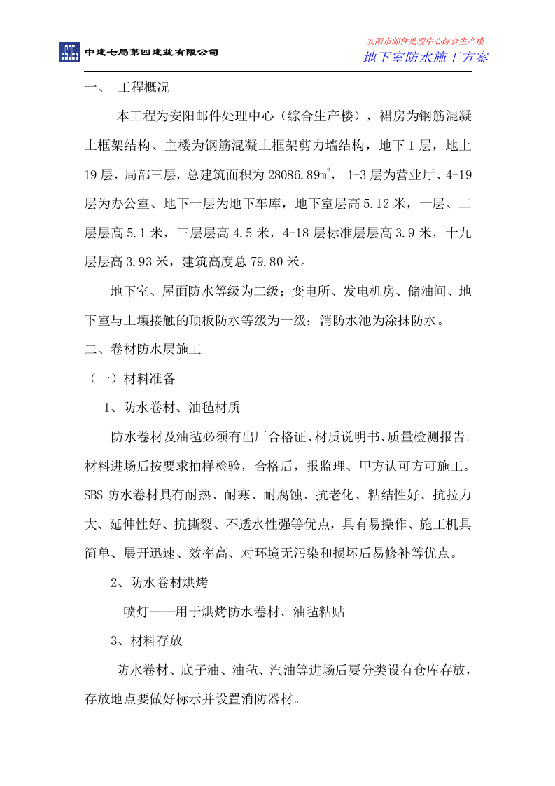 地下室防水施工方案.doc 第3页