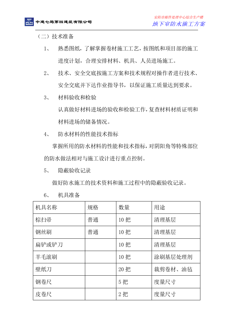 地下室防水施工方案.doc 第4页