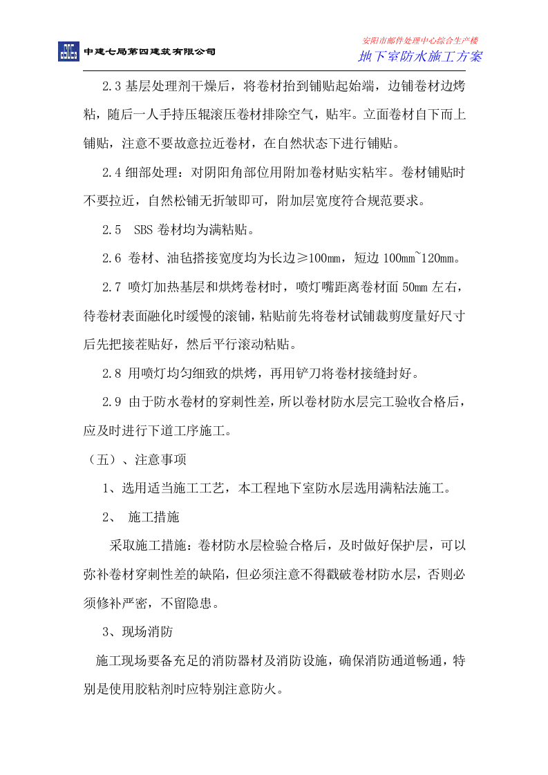 地下室防水施工方案.doc 第6页