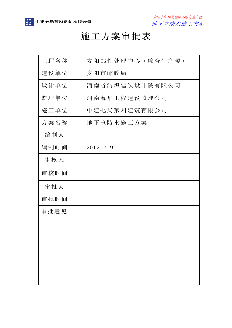 地下室防水施工方案.doc 第2页