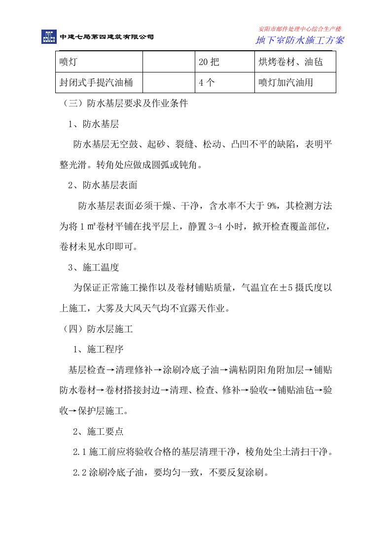 地下室防水施工方案.doc 第5页