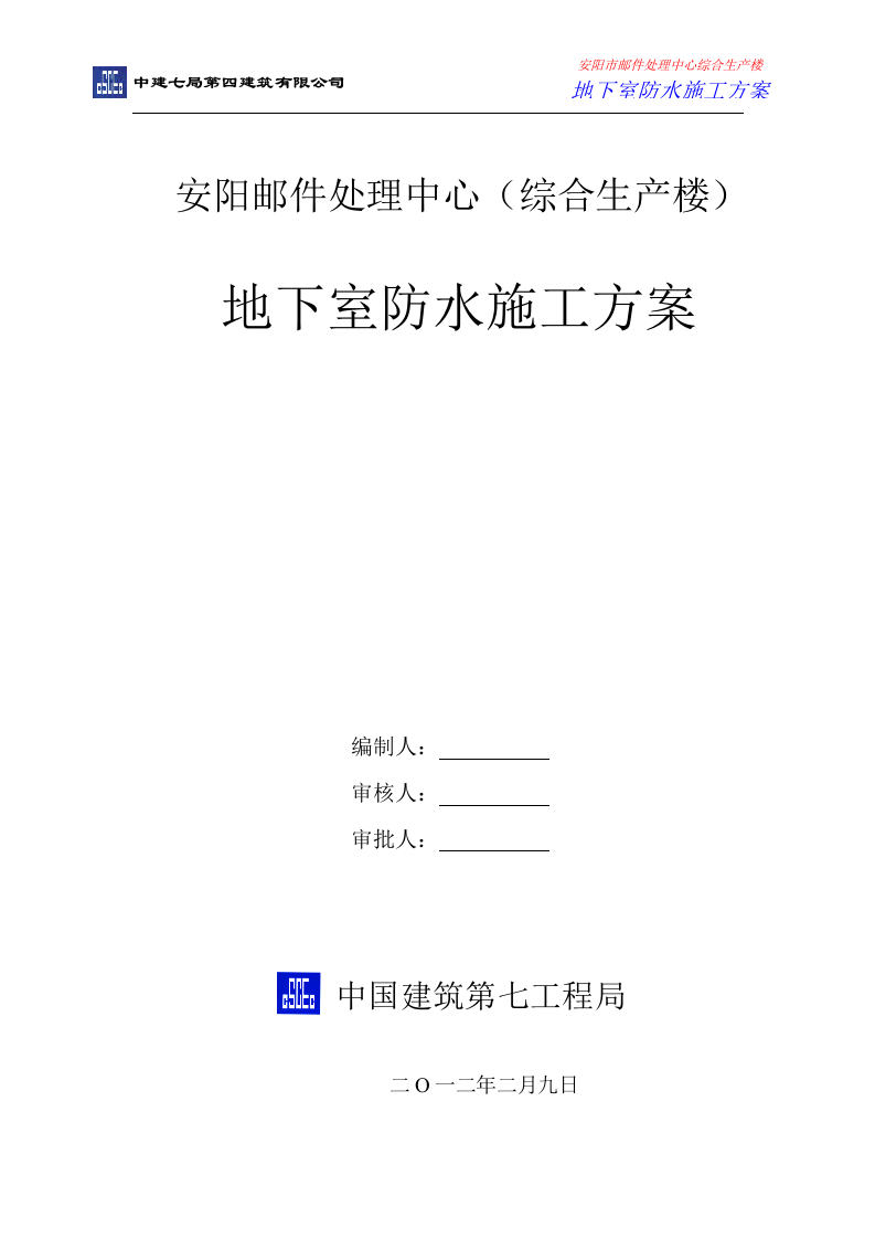 地下室防水施工方案.doc 第1页