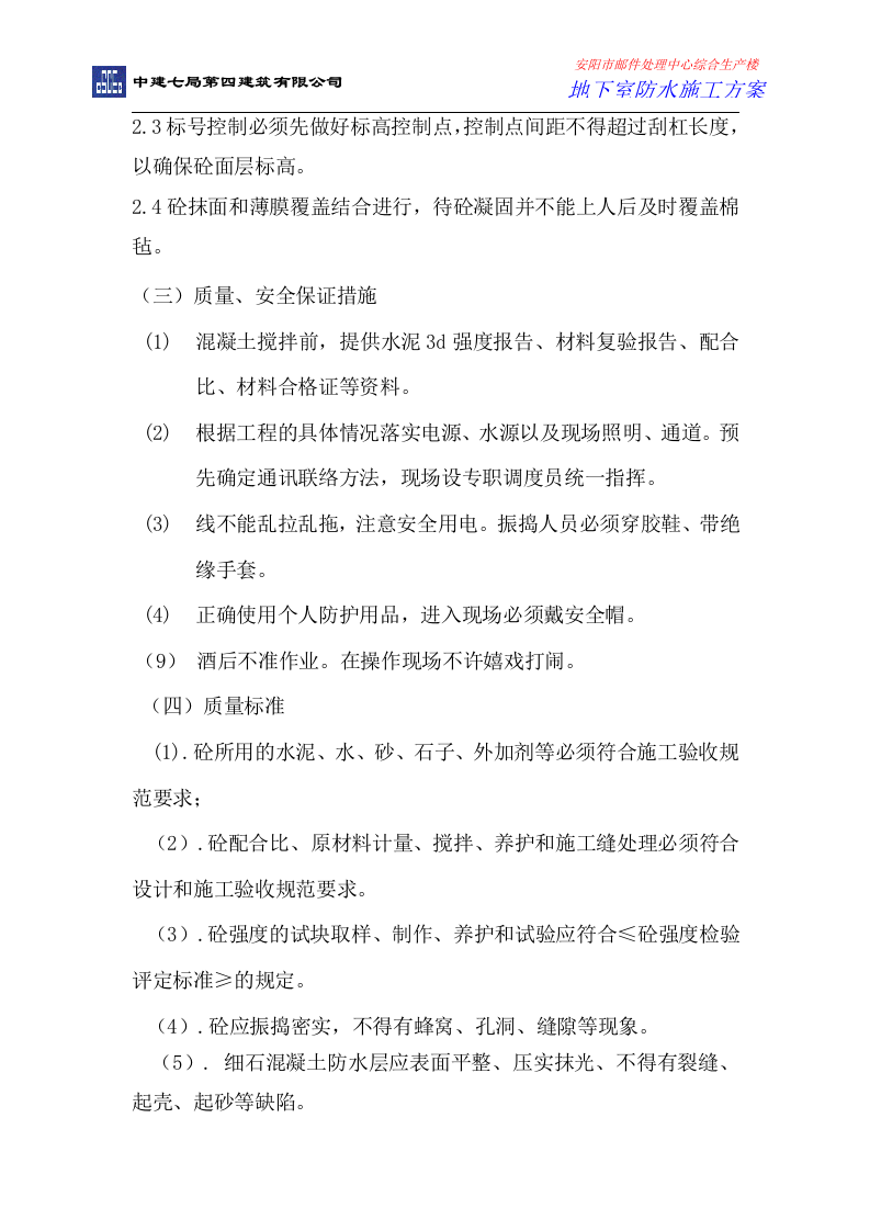 地下室防水施工方案.doc 第9页