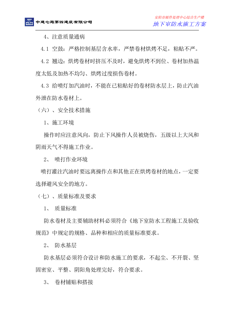 地下室防水施工方案.doc 第7页