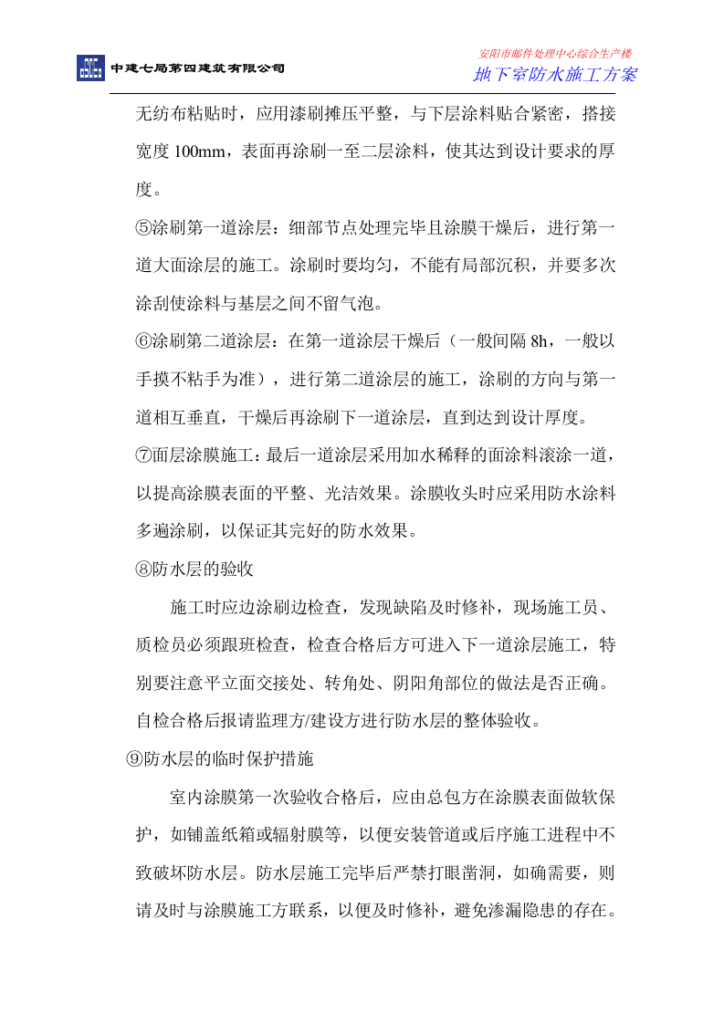 地下室防水施工方案.doc 第12页