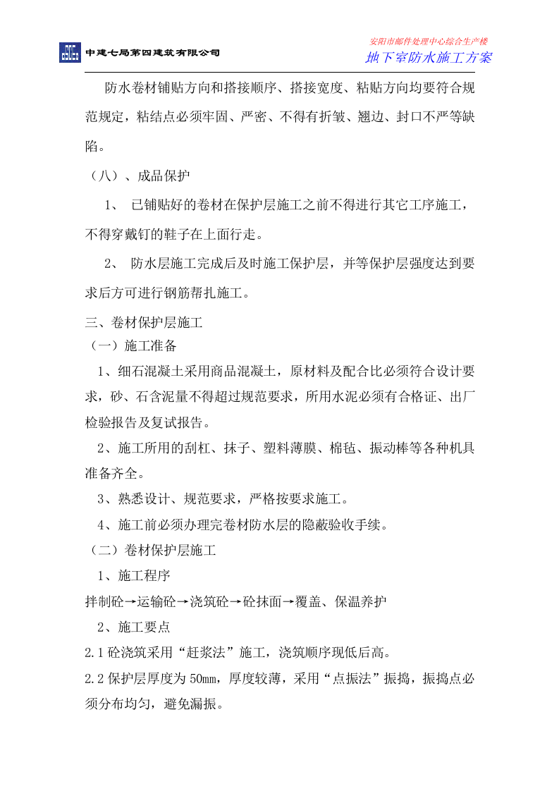 地下室防水施工方案.doc 第8页