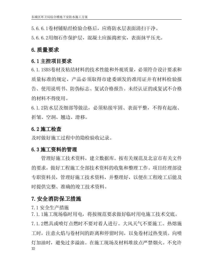 地下室防水施工方案.doc.doc 第13页