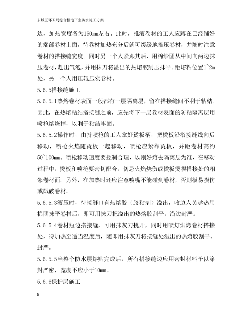 地下室防水施工方案.doc.doc 第12页