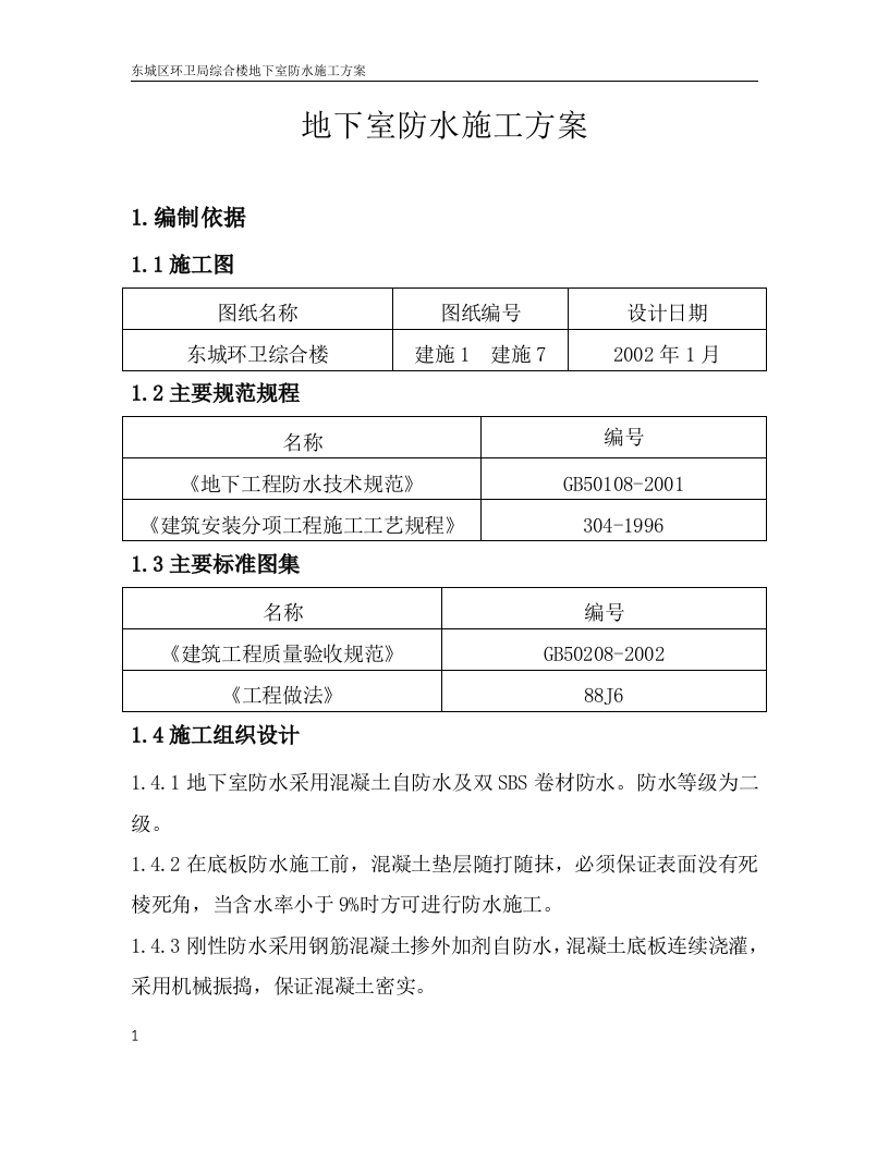 地下室防水施工方案.doc.doc 第4页