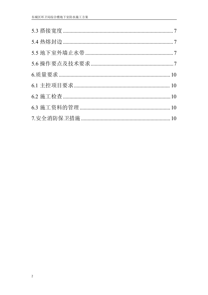 地下室防水施工方案.doc.doc 第3页