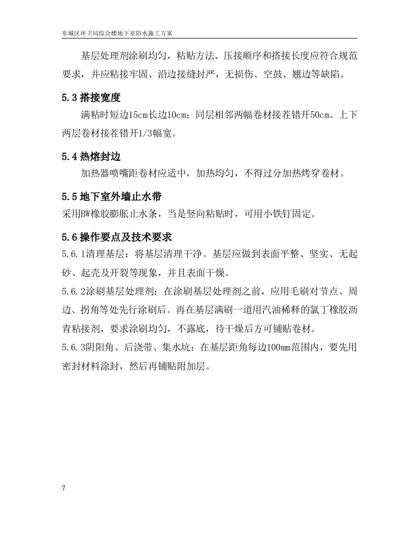 地下室防水施工方案.doc.doc 第10页