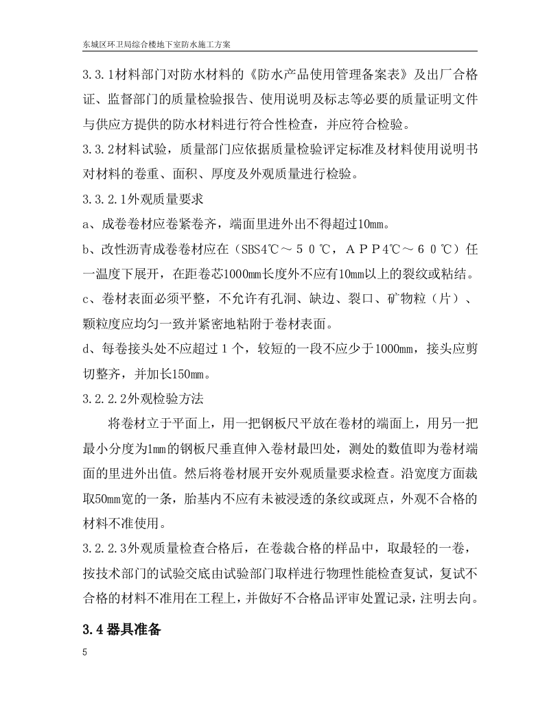 地下室防水施工方案.doc.doc 第8页