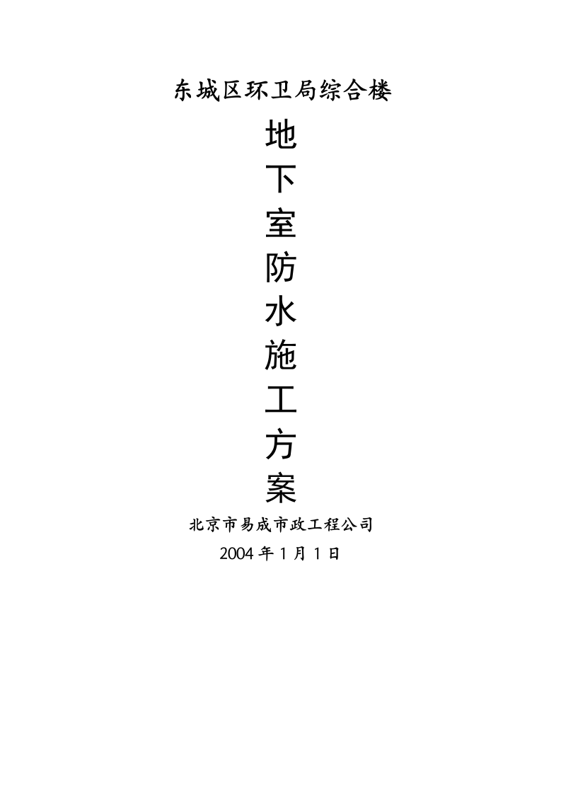 地下室防水施工方案.doc.doc 第1页