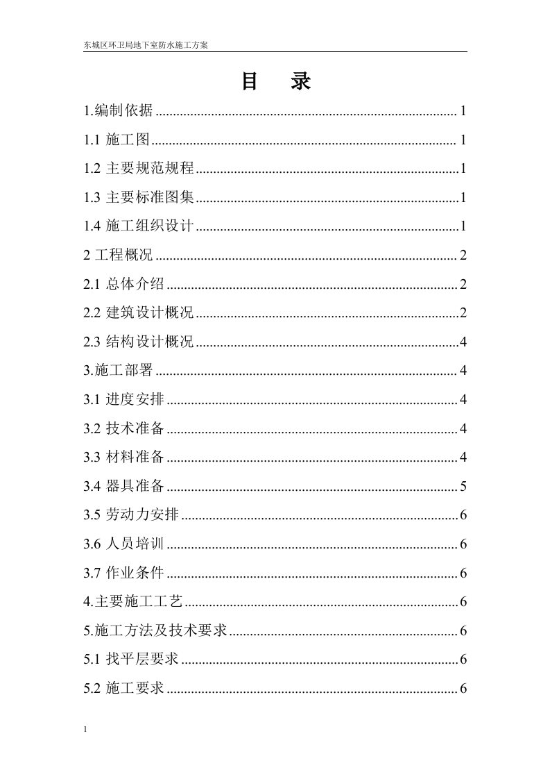 地下室防水施工方案.doc.doc 第2页