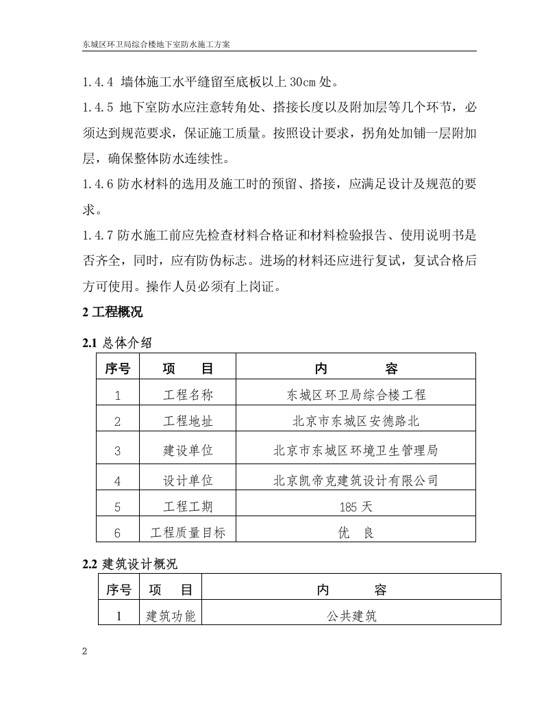 地下室防水施工方案.doc.doc 第5页