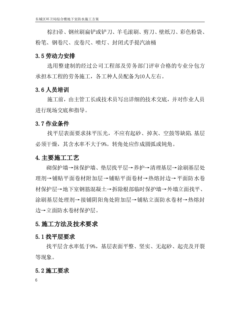地下室防水施工方案.doc.doc 第9页