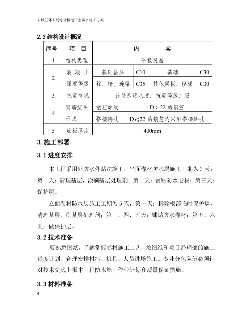 地下室防水施工方案.doc.doc 第7页