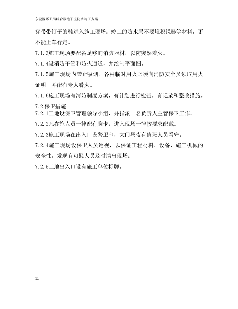 地下室防水施工方案.doc.doc 第14页