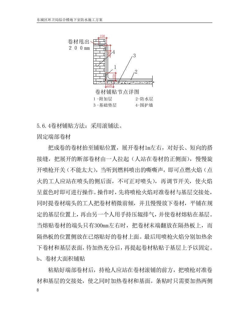 地下室防水施工方案.doc.doc 第11页