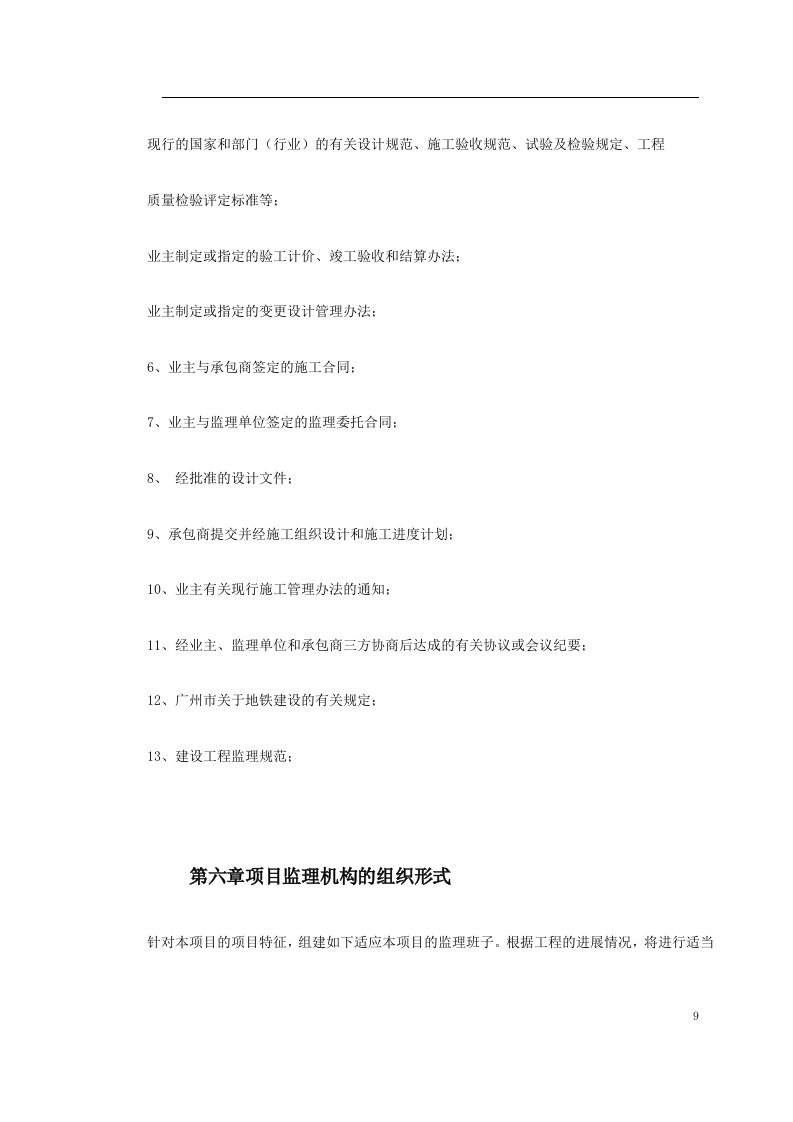 地铁车站及集中冷站机电设备安装及装修工程监理规划.doc 第9页