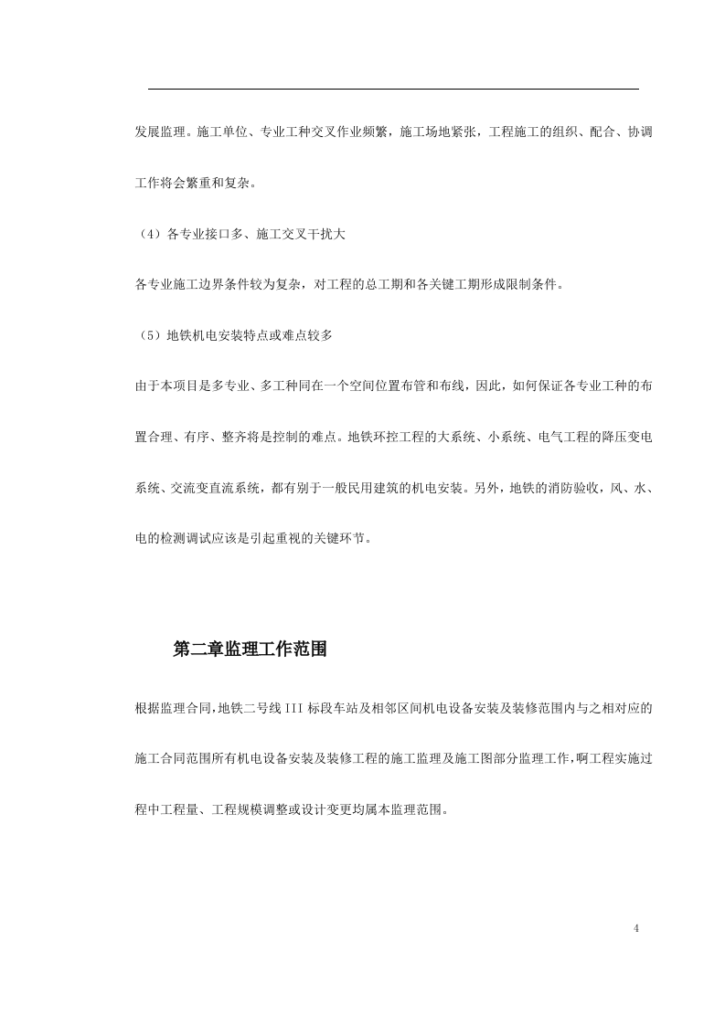 地铁车站及集中冷站机电设备安装及装修工程监理规划.doc 第4页