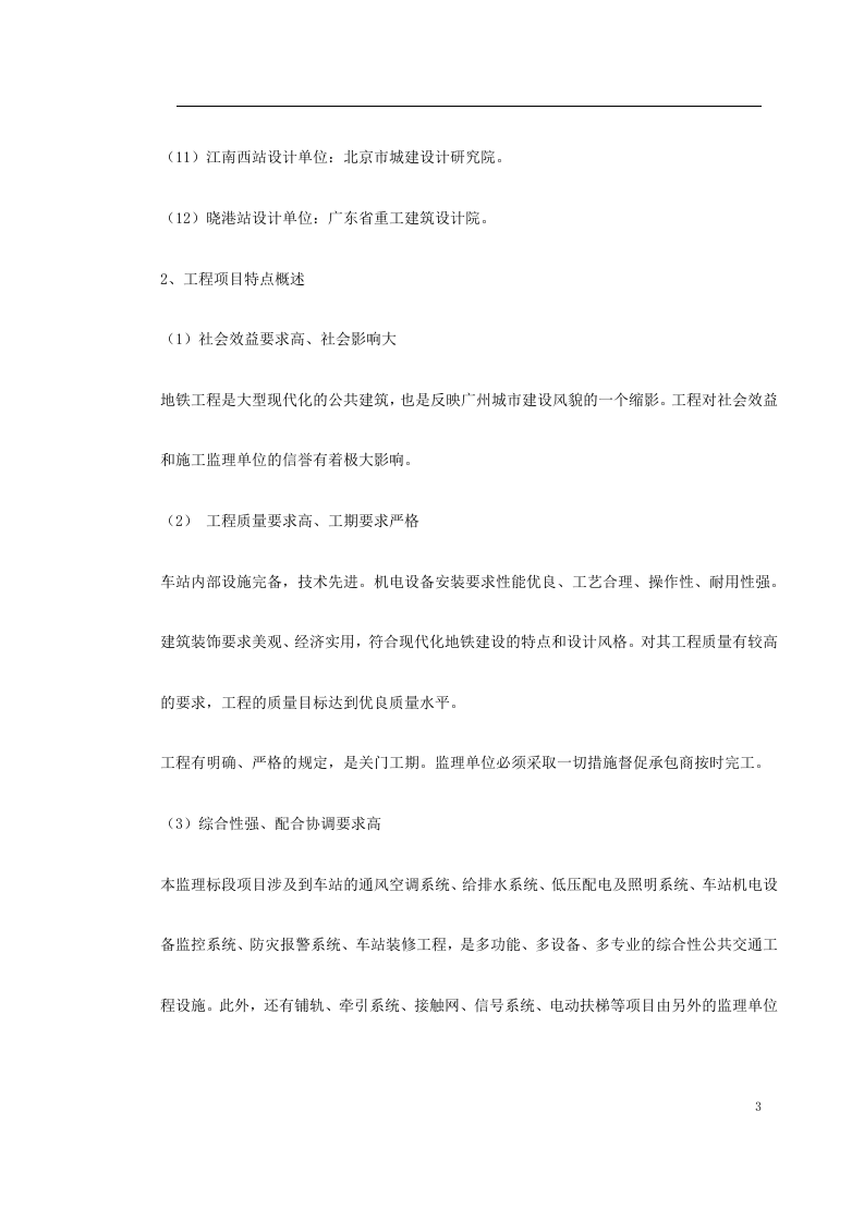 地铁车站及集中冷站机电设备安装及装修工程监理规划.doc 第3页