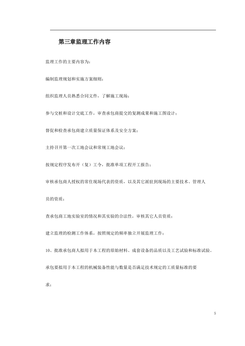 地铁车站及集中冷站机电设备安装及装修工程监理规划.doc 第5页