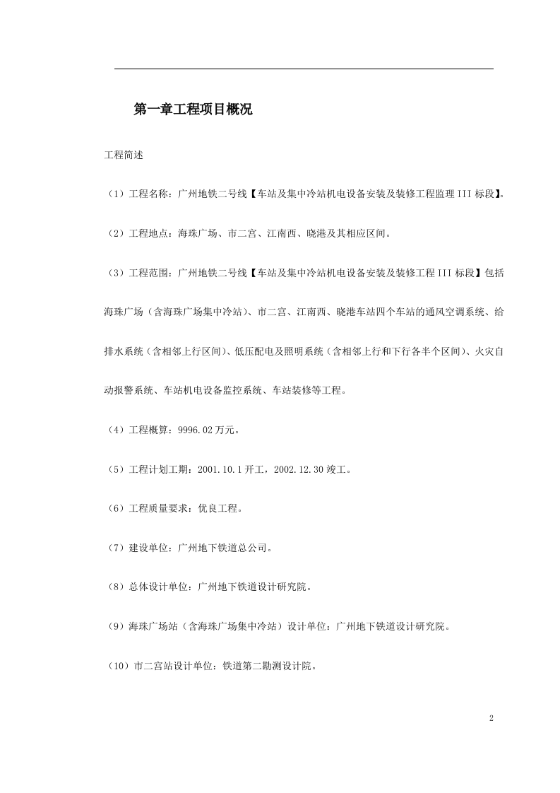 地铁车站及集中冷站机电设备安装及装修工程监理规划.doc 第2页