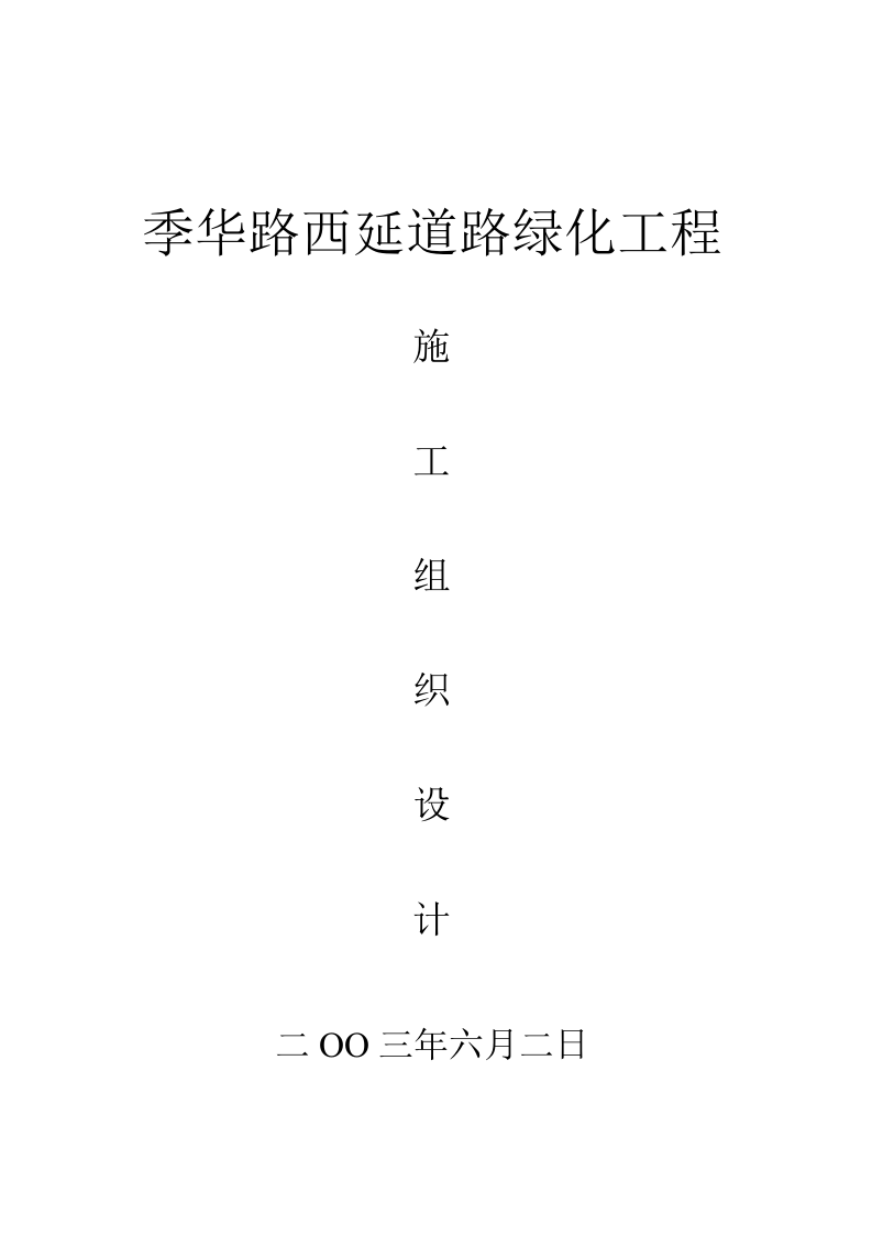 城市道路绿化施组.doc 第1页