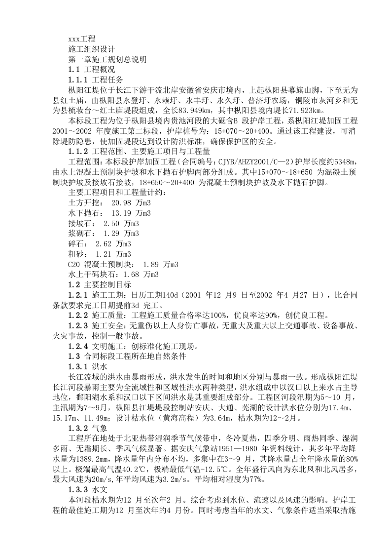 堤坝工程施工组织设计方案范本.doc 第1页