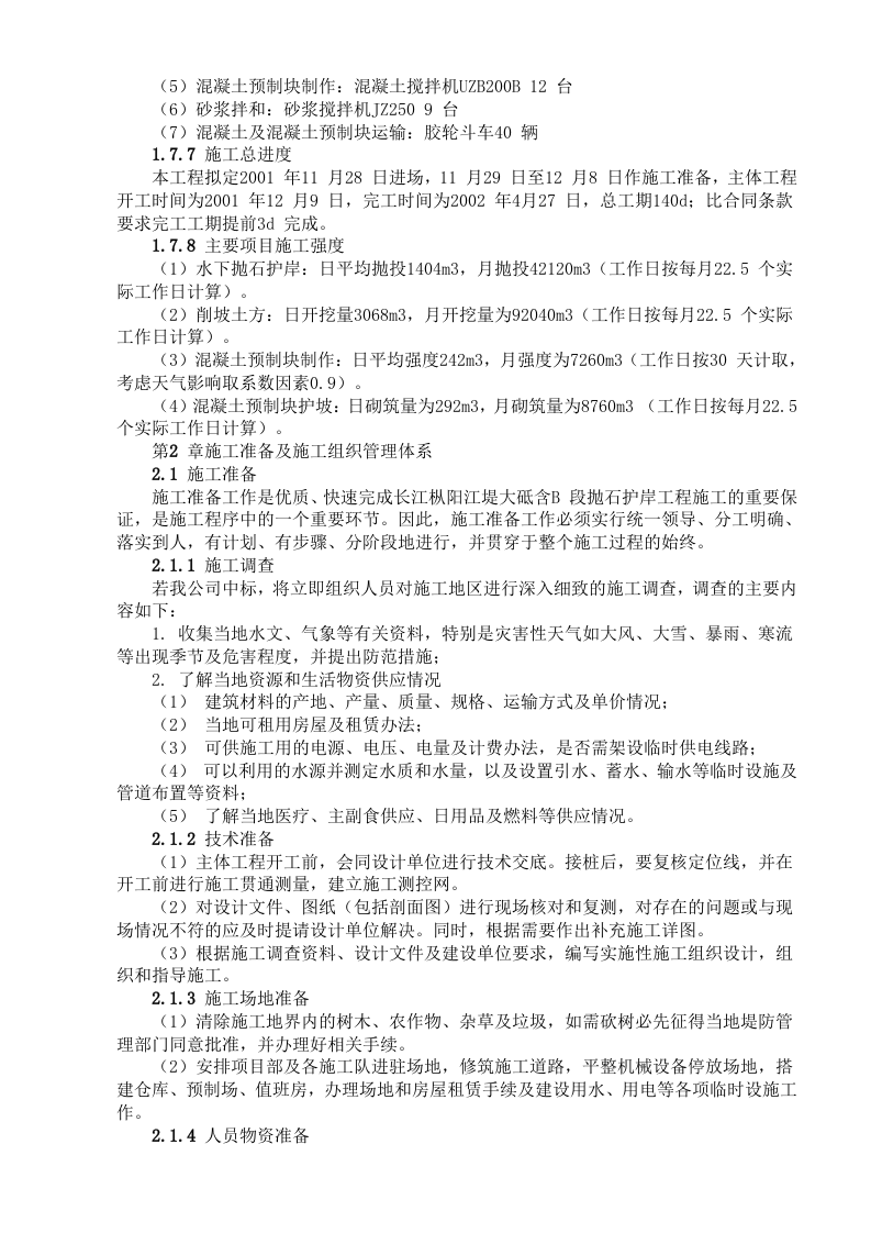 堤坝工程施工组织设计方案范本.doc 第5页