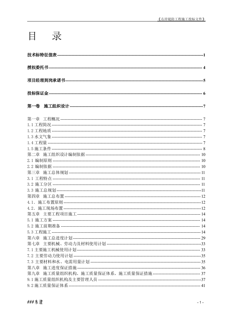 堤防工程投标书施工组织设计方案.doc 第1页