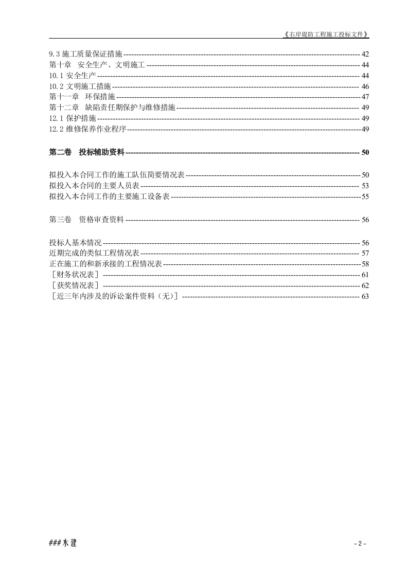 堤防工程投标书施工组织设计方案.doc 第2页